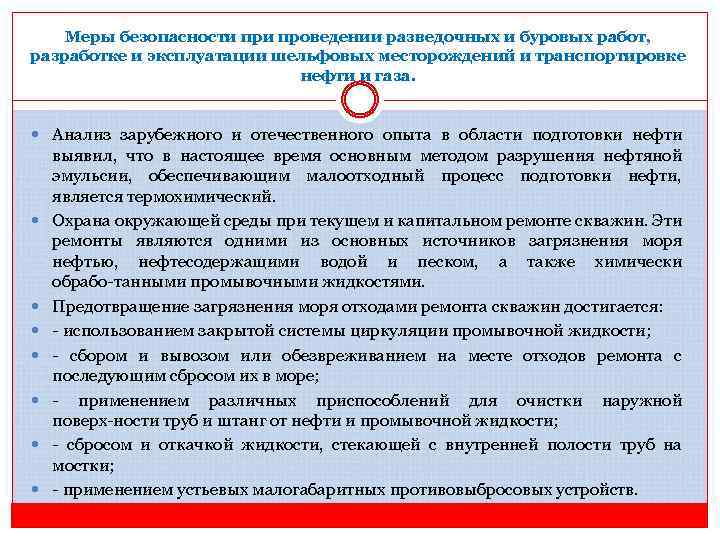 Меры безопасности проведении разведочных и буровых работ, разработке и эксплуатации шельфовых месторождений и транспортировке