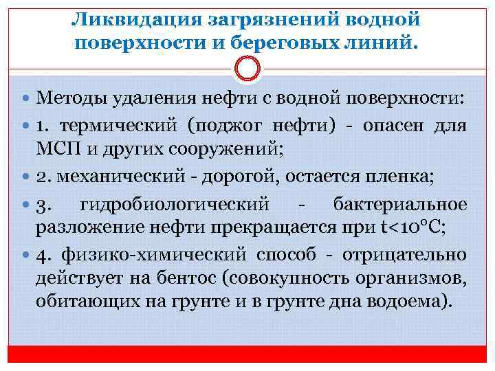 Ликвидация загрязнений водной поверхности и береговых линий. Методы удаления нефти с водной поверхности: 1.