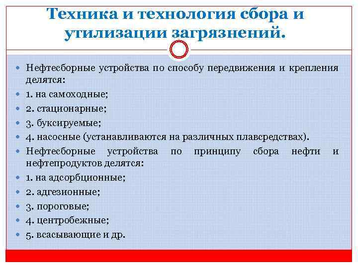 Техника и технология сбора и утилизации загрязнений. Нефтесборные устройства по способу передвижения и крепления