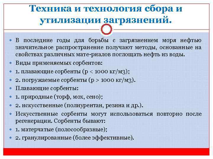 Техника и технология сбора и утилизации загрязнений. В последние годы для борьбы с загрязнением
