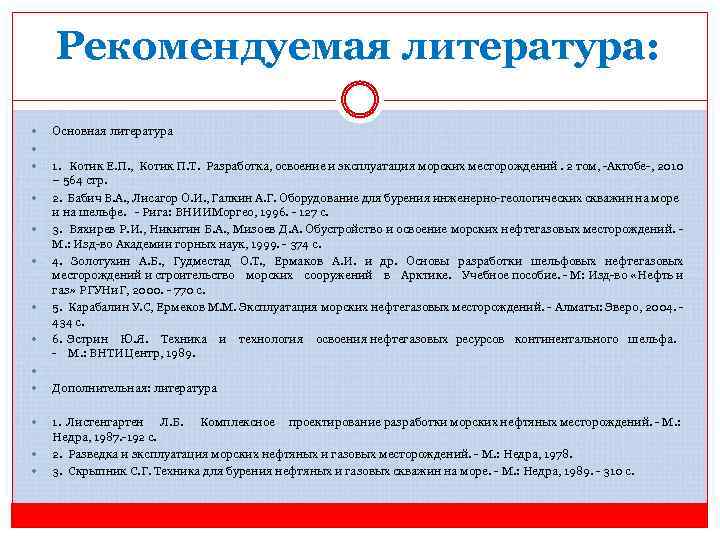 Рекомендуемая литература: Основная литература 1. Котик Е. П. , Котик П. Т. Разработка, освоение
