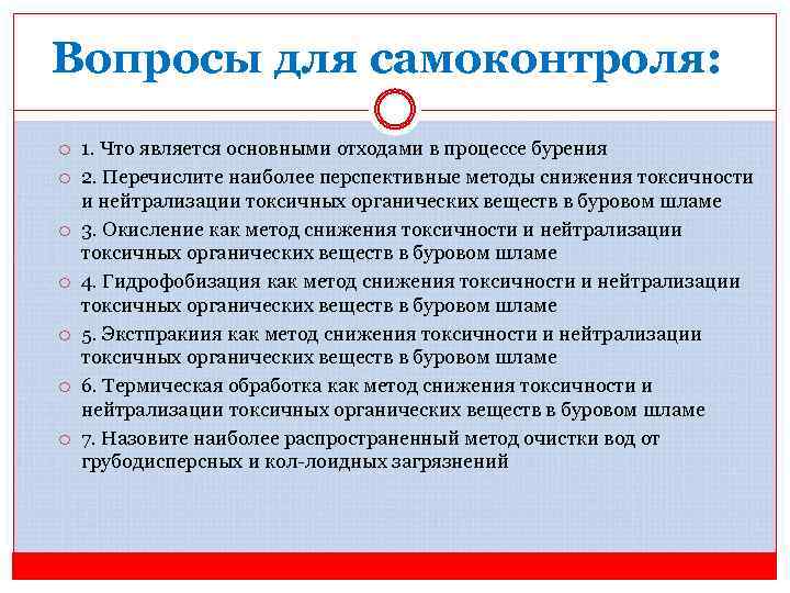 Вопросы для самоконтроля: 1. Что является основными отходами в процессе бурения 2. Перечислите наиболее