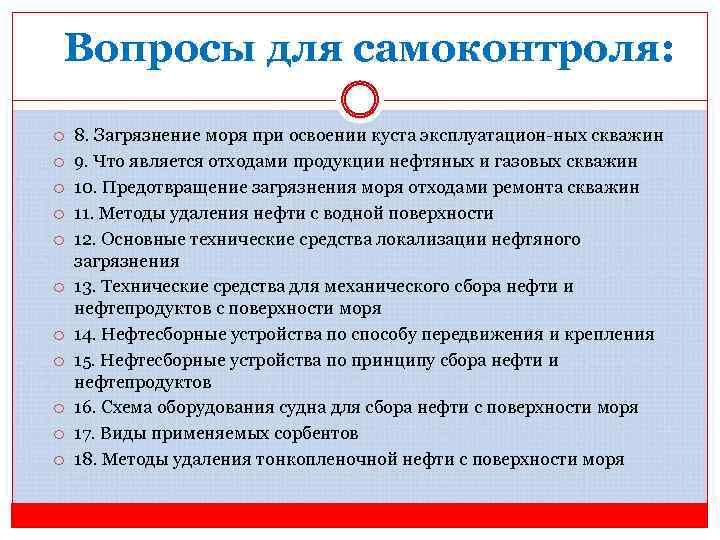 Вопросы для самоконтроля: 8. Загрязнение моря при освоении куста эксплуатацион ных скважин 9. Что