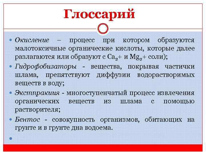 Глоссарий Окисление – процесс при котором образуются малотоксичные органические кислоты, которые далее разлагаются или
