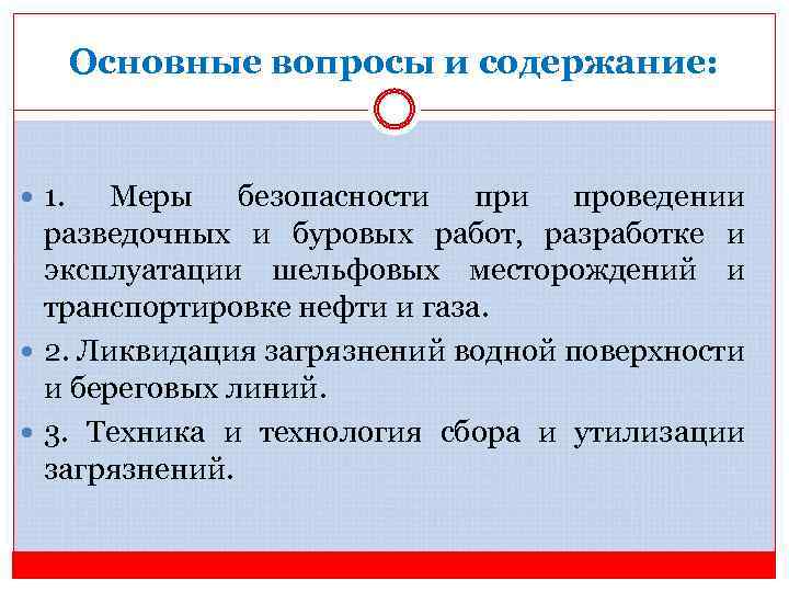 Основные вопросы и содержание: 1. Меры безопасности проведении разведочных и буровых работ, разработке и