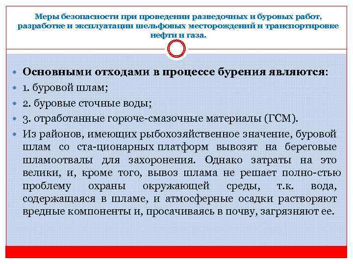 Меры безопасности проведении разведочных и буровых работ, разработке и эксплуатации шельфовых месторождений и транспортировке