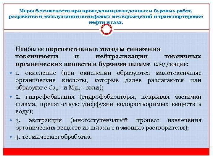 Меры безопасности проведении разведочных и буровых работ, разработке и эксплуатации шельфовых месторождений и транспортировке