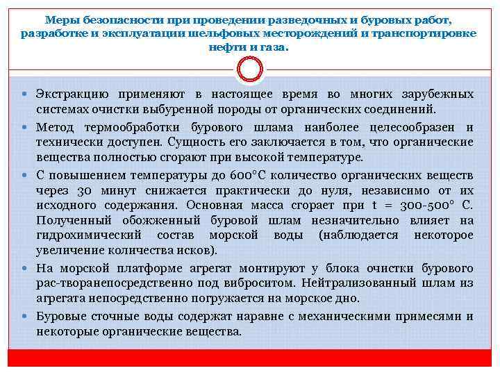 Меры безопасности проведении разведочных и буровых работ, разработке и эксплуатации шельфовых месторождений и транспортировке