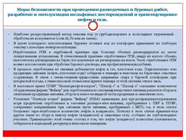 Меры безопасности проведении разведочных и буровых работ, разработке и эксплуатации шельфовых месторождений и транспортировке