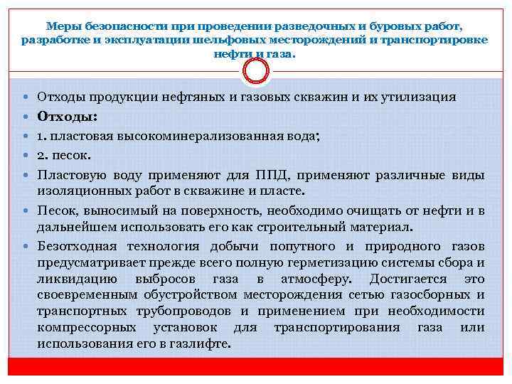 Меры безопасности проведении разведочных и буровых работ, разработке и эксплуатации шельфовых месторождений и транспортировке