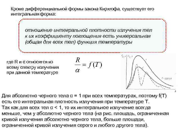 Кроме дифференциальной формы закона Кирхгофа, существует его интегральная форма: отношение интегральной плотности излучения тел