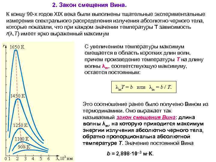 2. Закон смещения Вина. К концу 90 -х годов XIX века были выполнены тщательные