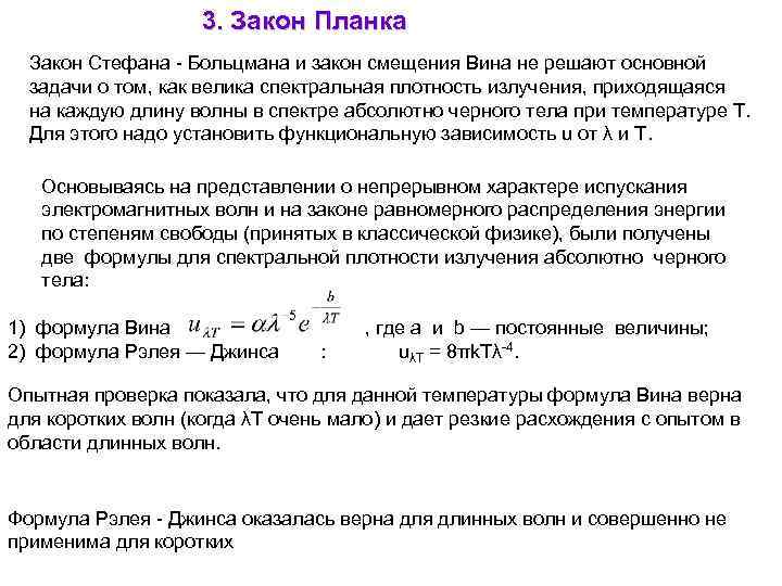 3. Закон Планка Закон Стефана - Больцмана и закон смещения Вина не решают основной