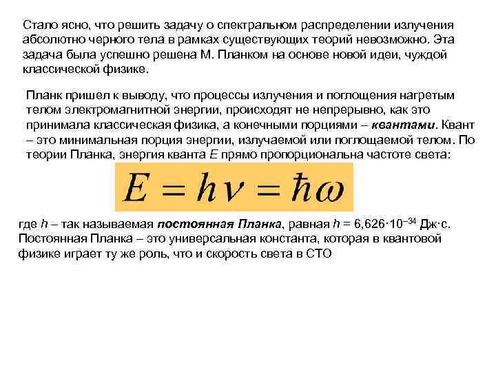 Стало ясно, что решить задачу о спектральном распределении излучения абсолютно черного тела в рамках