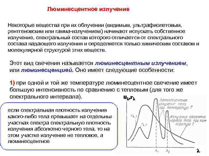 Люминесцентное излучение Некоторые вещества при их облучении (видимым, ультрафиолетовым, рентгеновским или гамма-излучением) начинают испускать