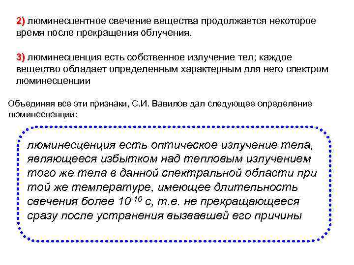 2) люминесцентное свечение вещества продолжается некоторое 2) время после прекращения облучения. 3) люминесценция есть