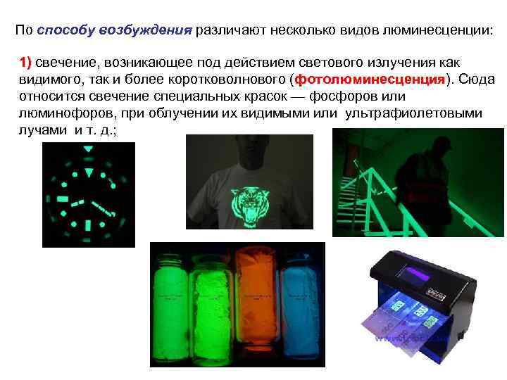 По способу возбуждения различают несколько видов люминесценции: 1) свечение, возникающее под действием светового излучения