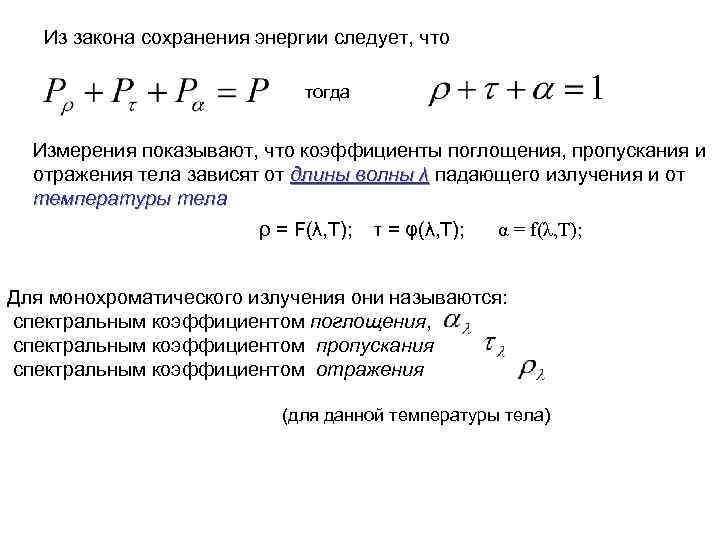 Из закона сохранения энергии следует, что тогда Измерения показывают, что коэффициенты поглощения, пропускания и