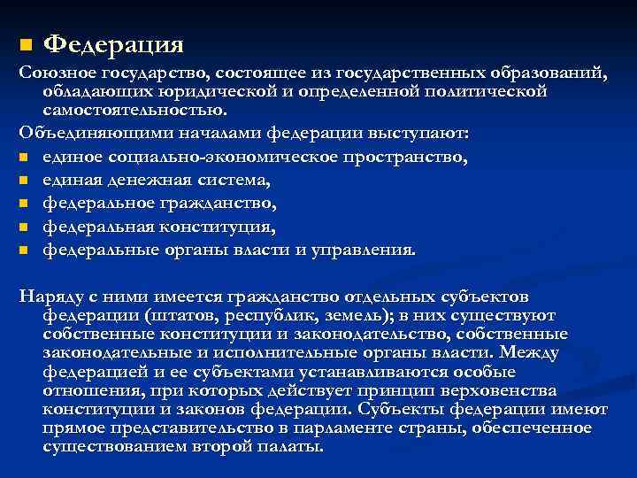 Объединены субъекты обладающие относительной политической самостоятельностью