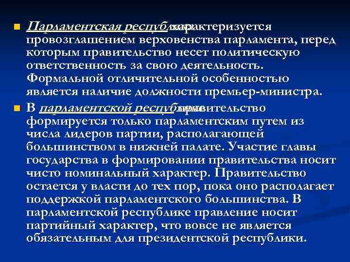 Республике правительство несет ответственность перед парламентом