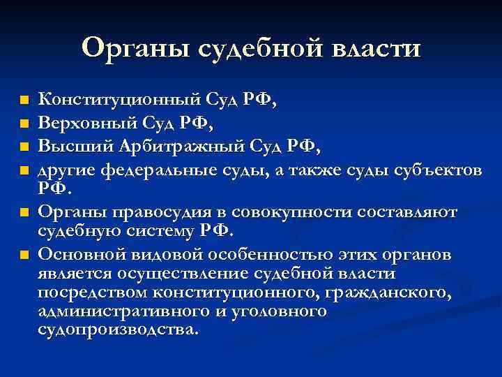 Принципы судебной власти