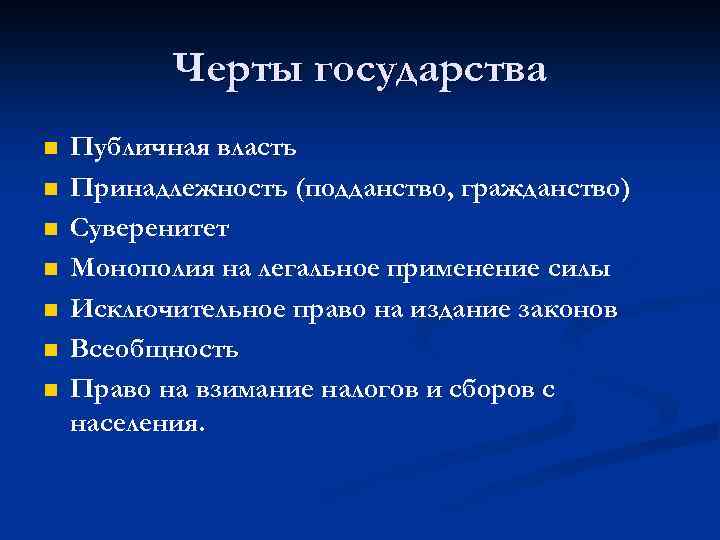 Указать особенности государства