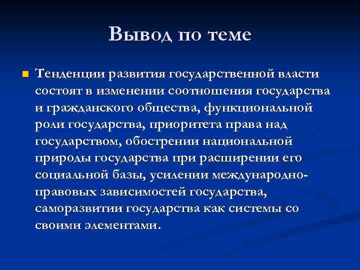 Заключение власть. Вывод по теме. Власть вывод. Заключение по теме формирования государства. Вывод по теме государство в политической системе государства.