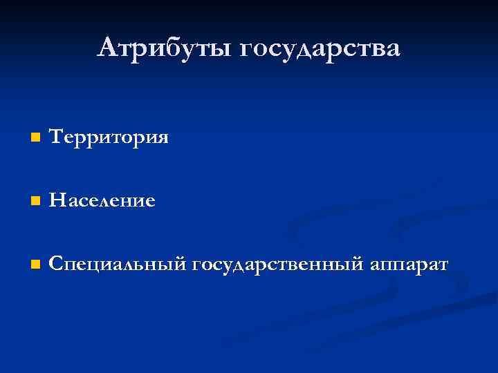 Атрибуты государственности субъектов являются. Атрибуты государства. Назовите основные атрибуты государства. Атрибуты государства Политология. Внешняя атрибутика государства.