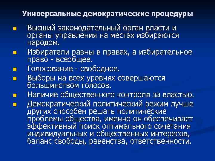 Универсальные демократические процедуры n n n Высший законодательный орган власти и органы управления на