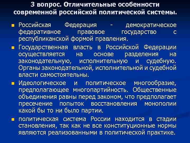 Российская политическая система. Особенности политической системы РФ. Особенности политической системы. Особенности современных политических систем. Особенности Российской политической системы.