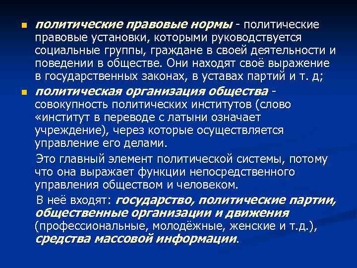 n n политические правовые нормы - политические правовые установки, которыми руководствуется социальные группы, граждане