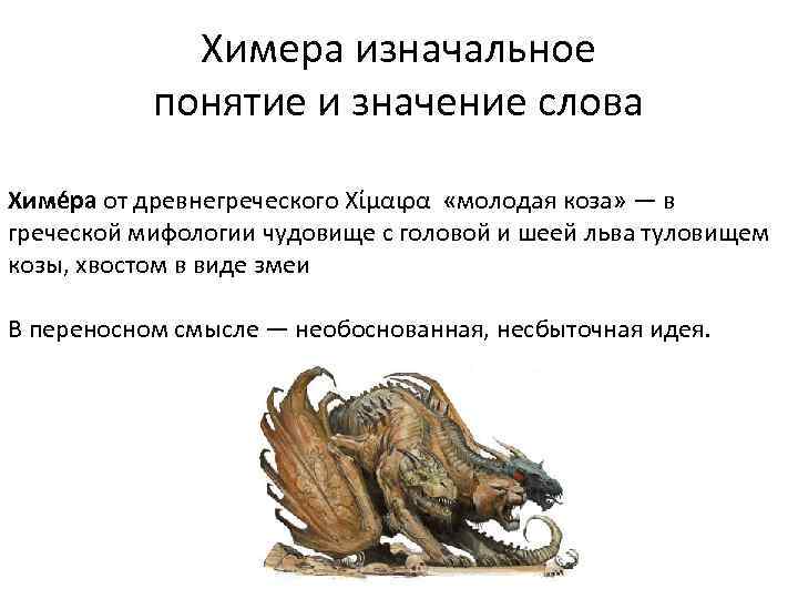 Доклад химера. Понятия Химера. Химера это в переносном смысле. Химера древняя Греция. Происхождение химеры.