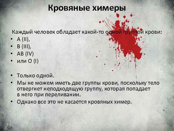 Кровяные химеры Каждый человек обладает какой-то одной группой крови: • А (II), • В