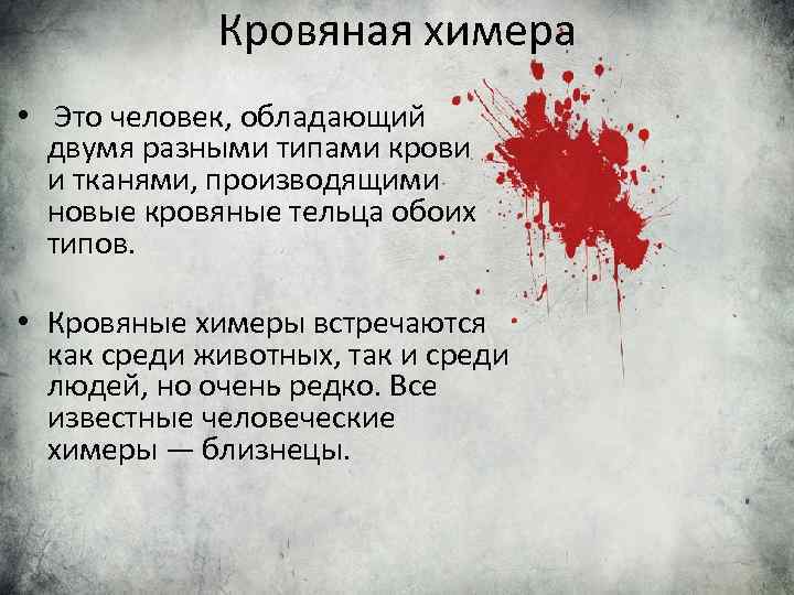 Кровяная химера • Это человек, обладающий двумя разными типами крови и тканями, производящими новые