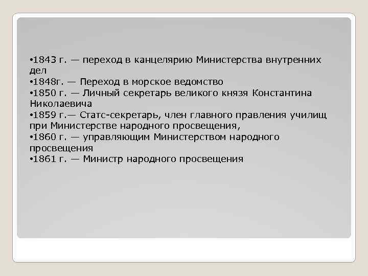  • 1843 г. — переход в канцелярию Министерства внутренних дел • 1848 г.