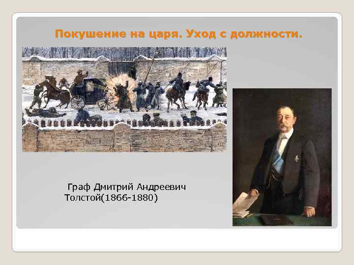 После экзамена министр народного просвещения. Увольнение д. а. Толстого с поста министра народного Просвещения;.