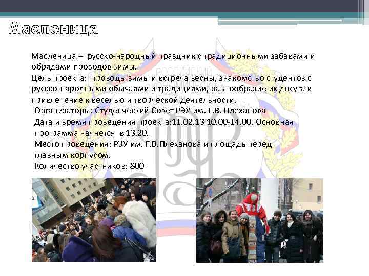 Масленица – русско-народный праздник с традиционными забавами и обрядами проводов зимы. Цель проекта: проводы