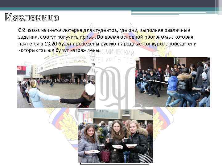 Масленица С 9 часов начнется лотерея для студентов, где они, выполняя различные задания, смогут