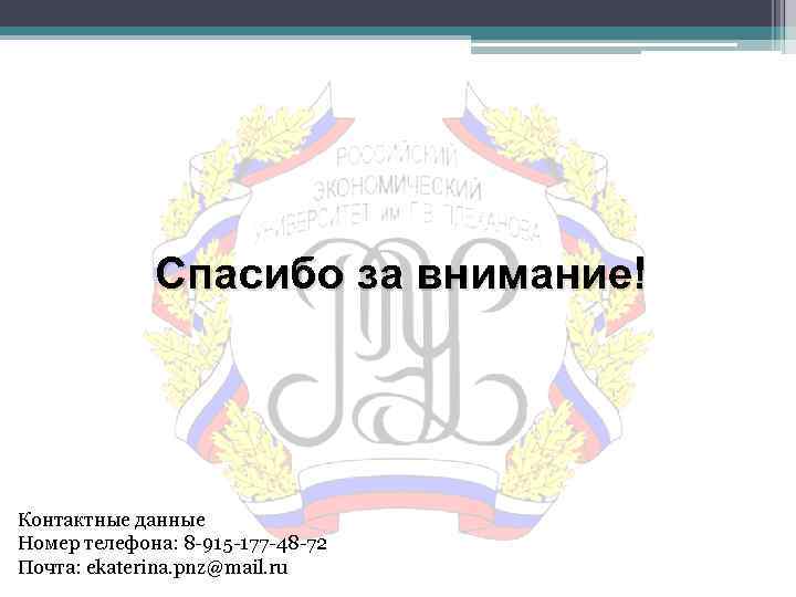 Спасибо за внимание! Контактные данные Номер телефона: 8 -915 -177 -48 -72 Почта: ekaterina.