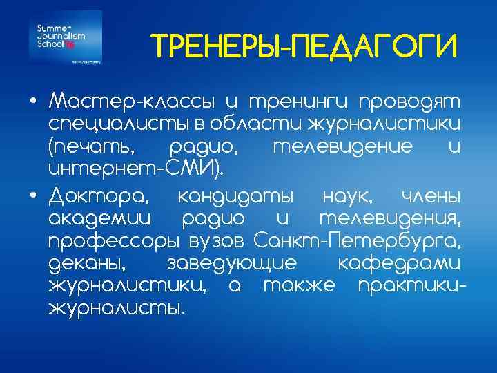 ТРЕНЕРЫ-ПЕДАГОГИ • Мастер-классы и тренинги проводят специалисты в области журналистики (печать, радио, телевидение и