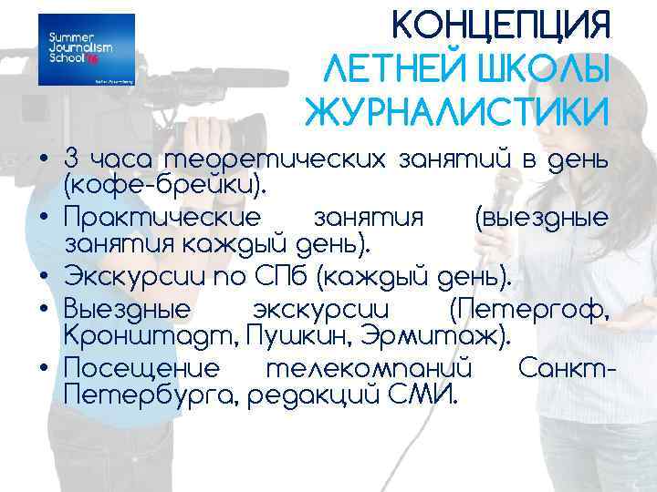 КОНЦЕПЦИЯ ЛЕТНЕЙ ШКОЛЫ ЖУРНАЛИСТИКИ • 3 часа теоретических занятий в день (кофе-брейки). • Практические