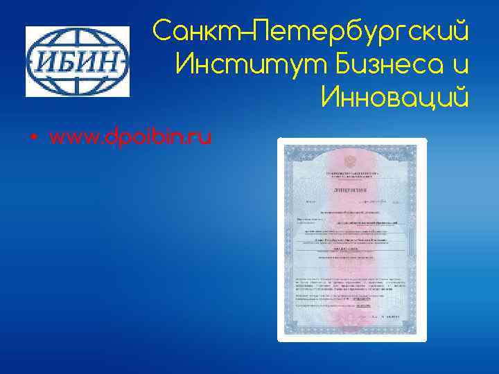 Санкт–Петербургский Институт Бизнеса и Инноваций • www. dpoibin. ru 