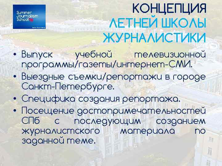 КОНЦЕПЦИЯ ЛЕТНЕЙ ШКОЛЫ ЖУРНАЛИСТИКИ • Выпуск учебной телевизионной программы/газеты/интернет-СМИ. • Выездные съемки/репортажи в городе