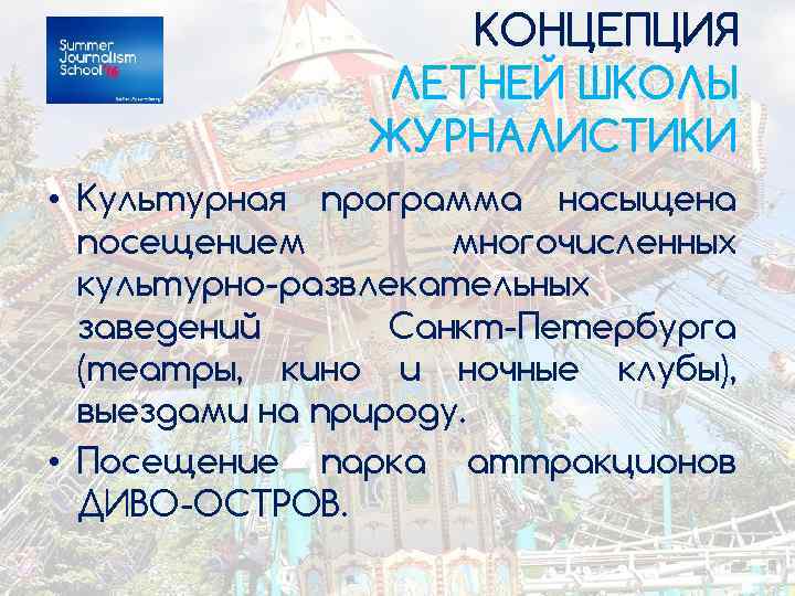 КОНЦЕПЦИЯ ЛЕТНЕЙ ШКОЛЫ ЖУРНАЛИСТИКИ • Культурная программа насыщена посещением многочисленных культурно-развлекательных заведений Санкт-Петербурга (театры,
