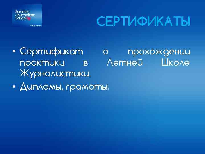СЕРТИФИКАТЫ • Сертификат о прохождении практики в Летней Школе Журналистики. • Дипломы, грамоты. 