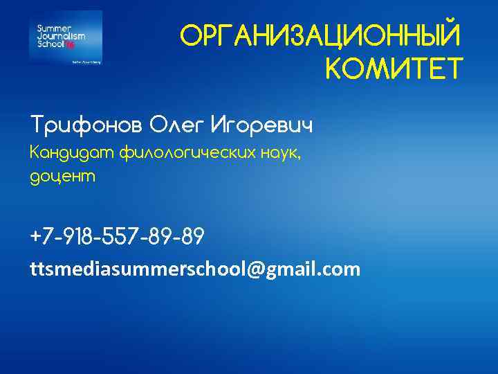 ОРГАНИЗАЦИОННЫЙ КОМИТЕТ Трифонов Олег Игоревич Кандидат филологических наук, доцент +7 -918 -557 -89 -89