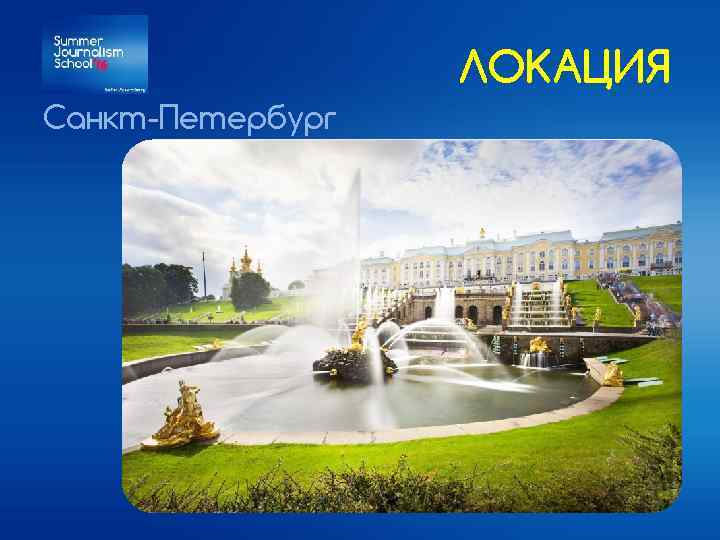 ЛОКАЦИЯ Санкт-Петербург 