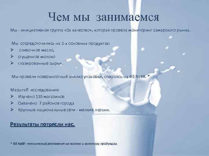 Чем мы занимаемся Мы - инициативная группа «За качество» , которая провела мониторинг самарского