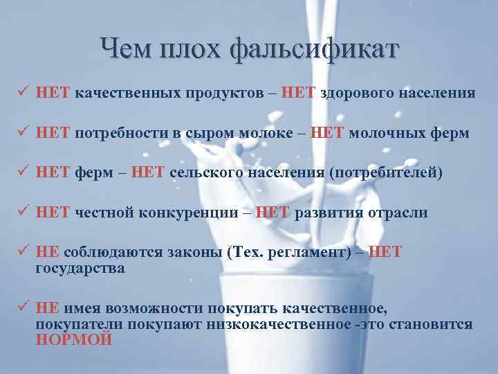 Чем плох фальсификат ü НЕТ качественных продуктов – НЕТ здорового населения ü НЕТ потребности