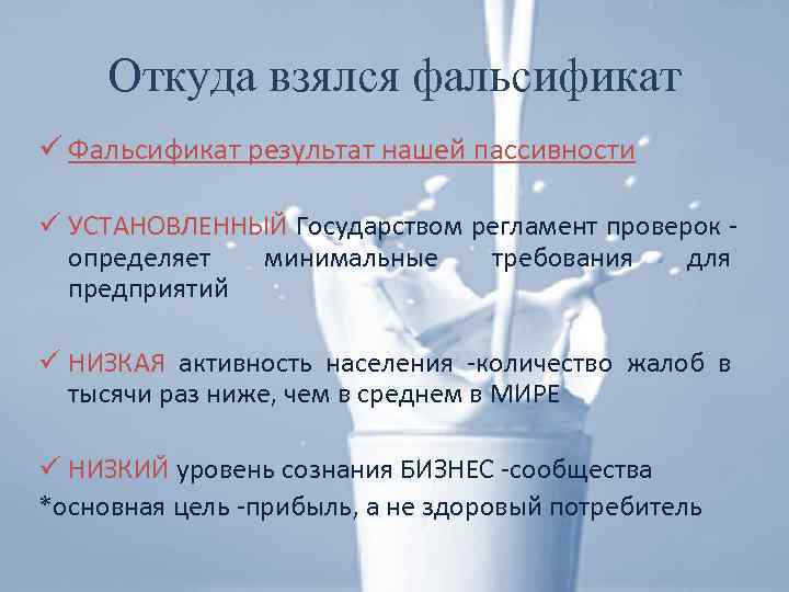 Откуда взялся фальсификат ü Фальсификат результат нашей пассивности ü УСТАНОВЛЕННЫЙ Государством регламент проверок определяет